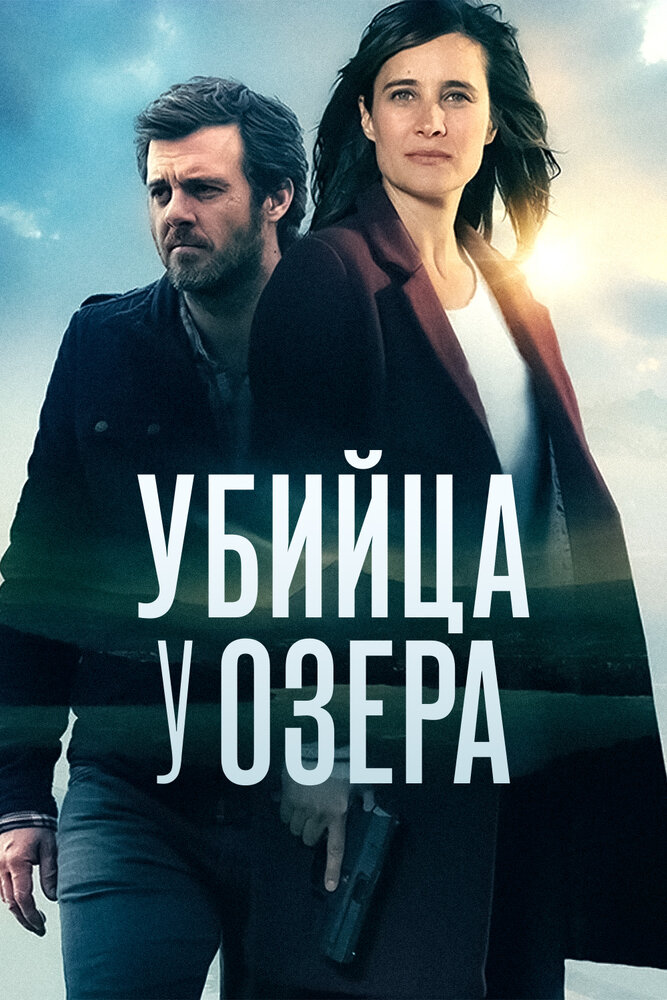 Постер: Исчезновения у озера (2017)