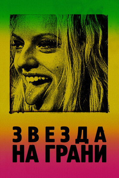 Постер «Её запах» (2018)