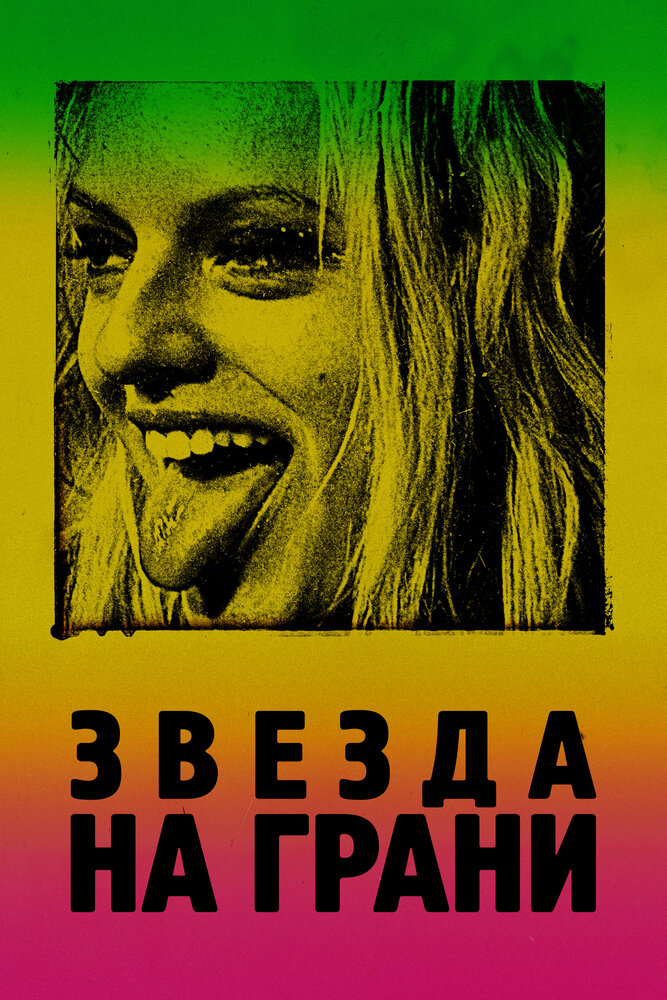 Постер: Её запах (2018)