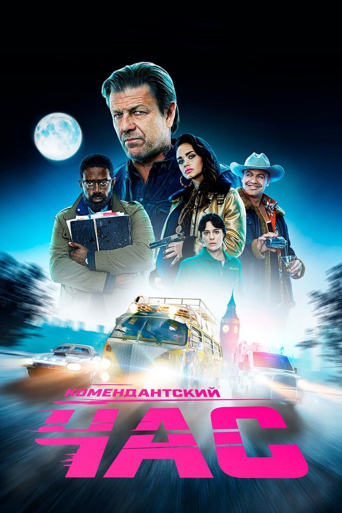 Постер: Комендантский час (2019)