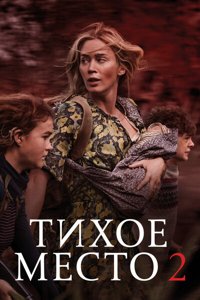 Постер «Тихое место 2» (2020)