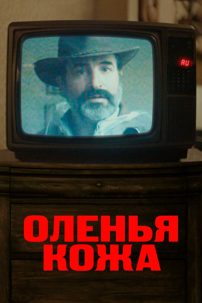 Постер: Оленья кожа (2019)