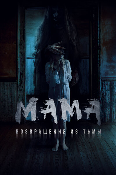Постер «Мама: Возвращение из тьмы» (2021)