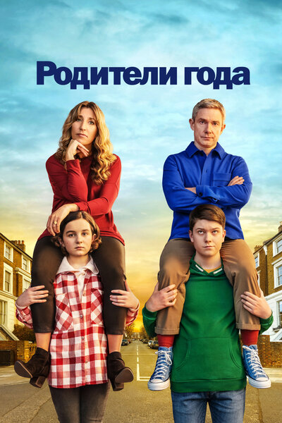 Постер «Родители года» (2020)