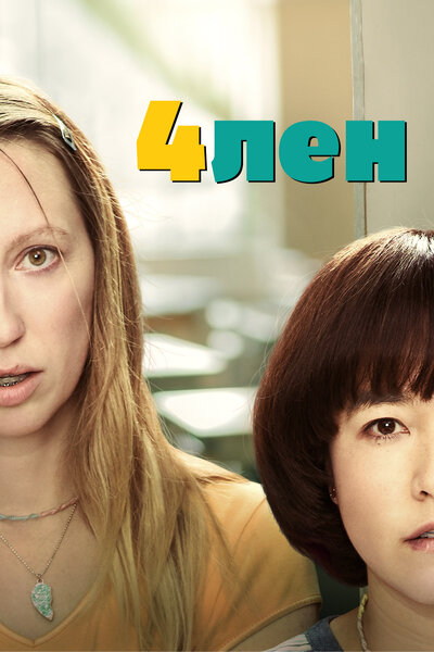 Постер «PEN15» (2019)