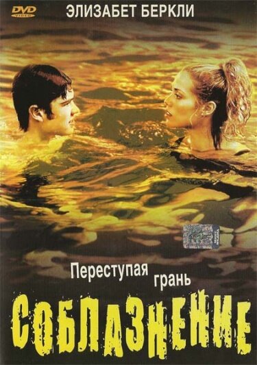 Постер: Соблазнение (2003)