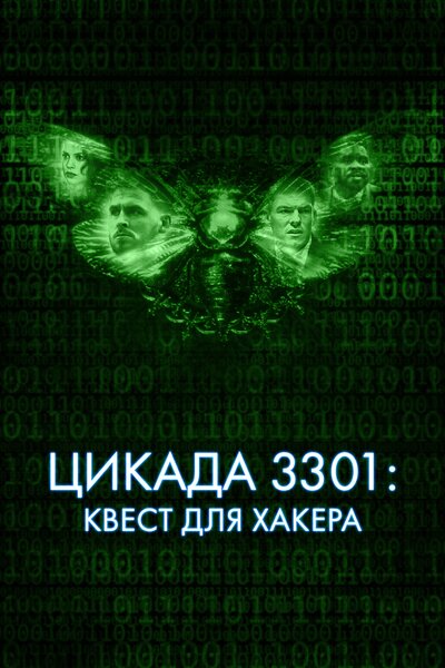 Постер «Цикада 3301: Квест для хакера» (2021)