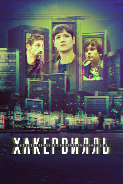Постер «Хакервилль» (2018)