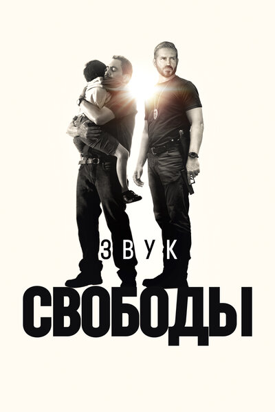 Постер «Звук свободы» (2023)