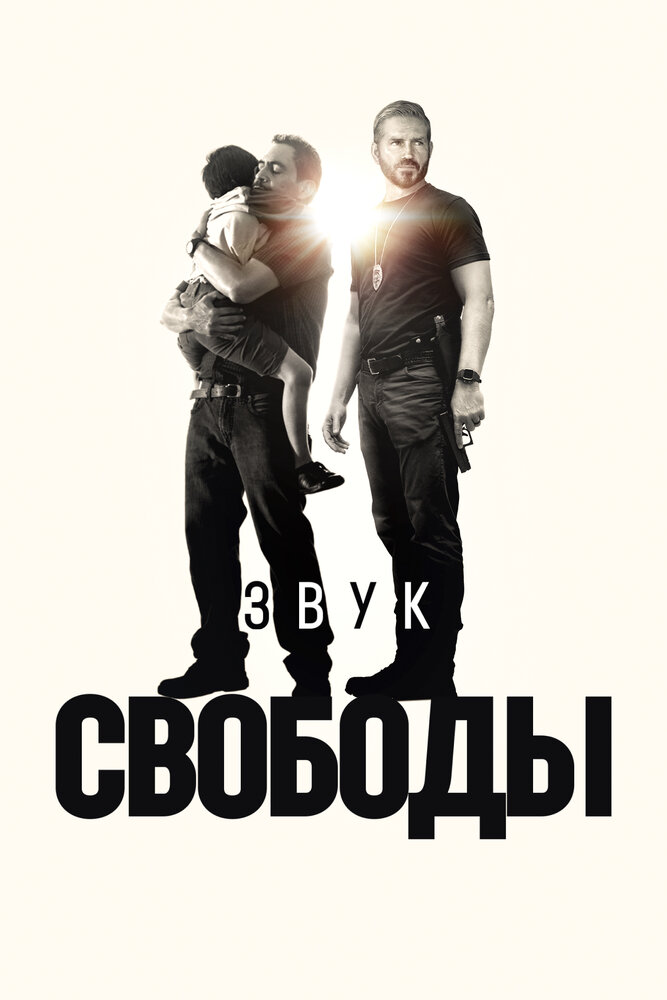 Постер: Звук свободы (2023)