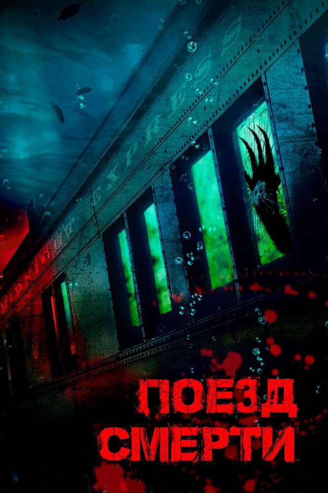 Постер: Монстр из глубины (2018)