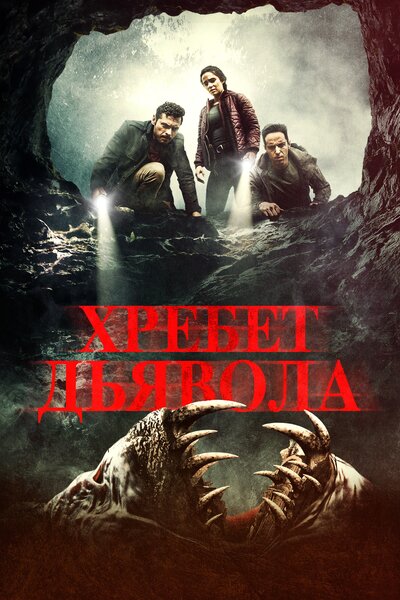 Постер «Хребет дьявола» (2021)