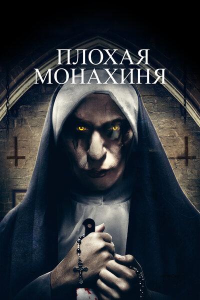 Постер «Плохая монахиня» (2018)