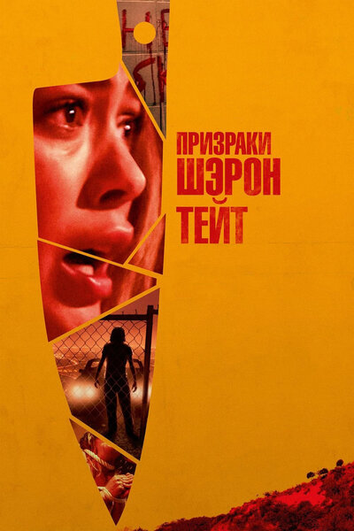 Постер «Призраки Шэрон Тейт» (2019)