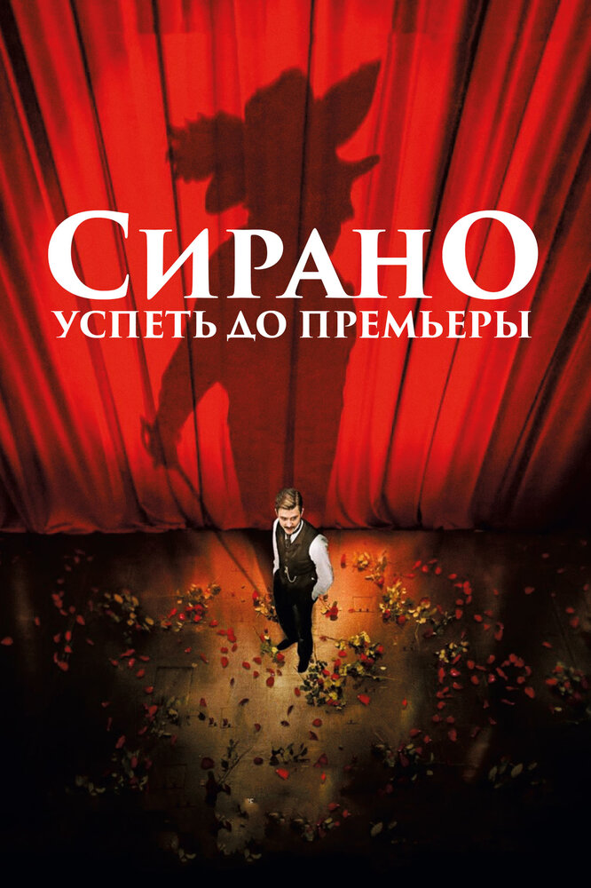Постер: Сирано. Успеть до премьеры (2018)