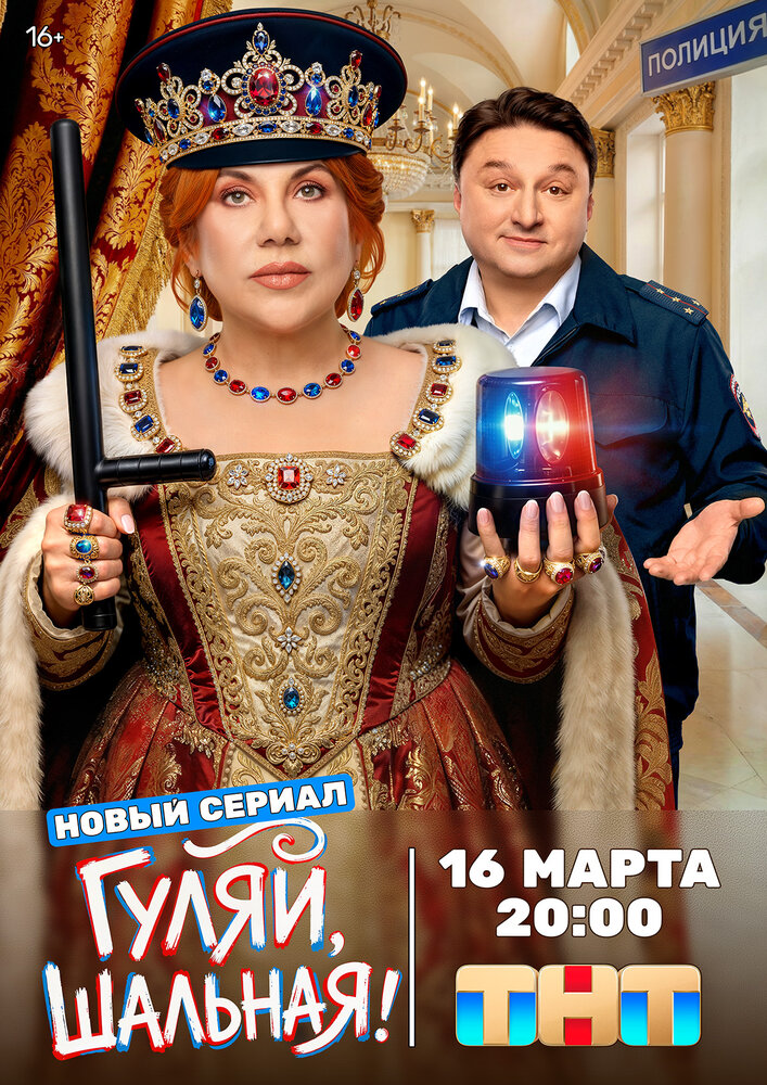 Постер: Гуляй, шальная (2026)