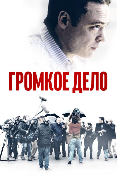 Постер «Громкое дело» (2021)