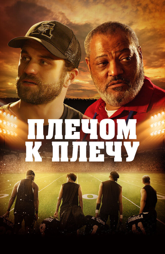 Постер: Под огнями стадиона (2021)