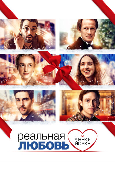 Постер «Реальная любовь в Нью-Йорке» (2019)