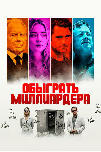 Постер «Игра в Бога» (2021)
