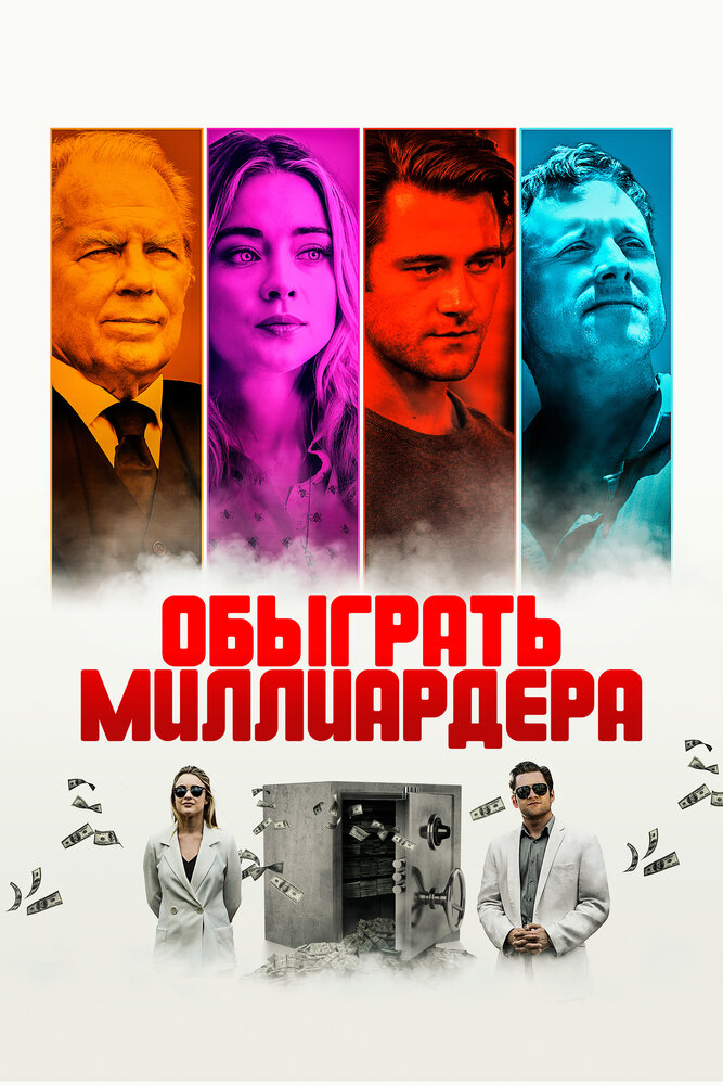 Постер: Игра в Бога (2021)