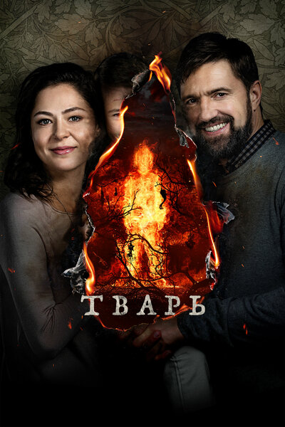 Постер «Тварь» (2019)