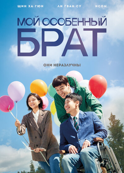 Постер «Мой особенный брат» (2019)