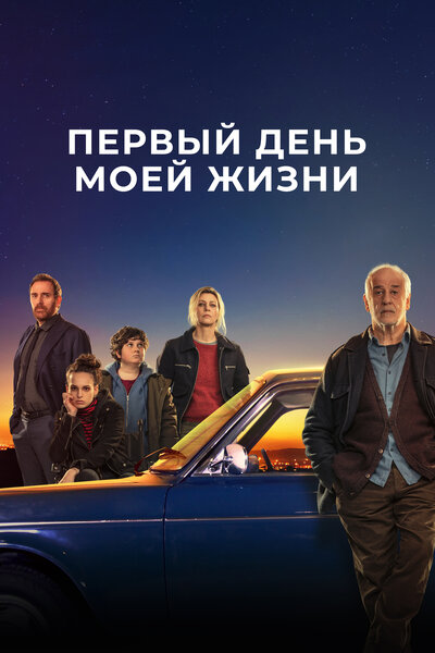 Постер «Первый день моей жизни» (2023)