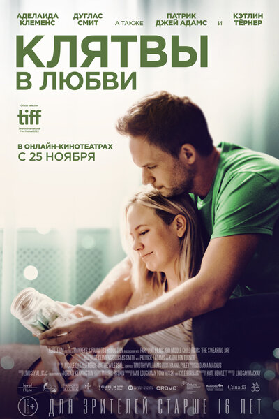 Постер «Банка для ругательств» (2022)