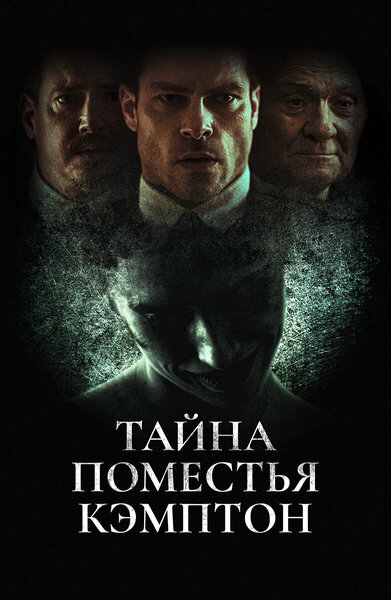 Постер «Поместье Кэмптон» (2024)