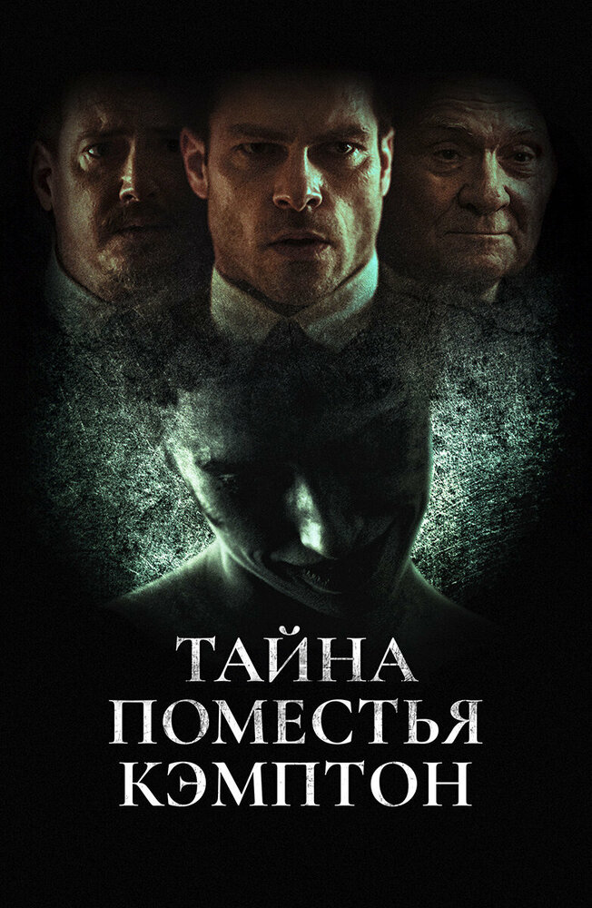 Постер: Поместье Кэмптон (2024)