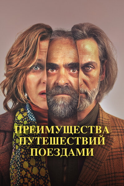 Постер «Преимущества путешествий поездами» (2019)
