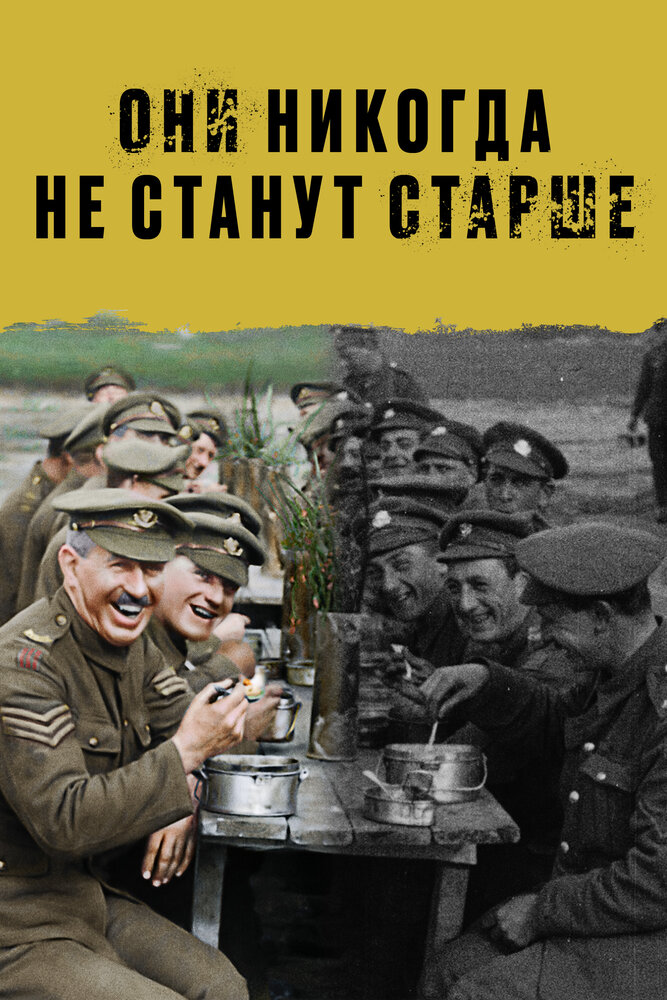 Постер: Они никогда не станут старше (2018)