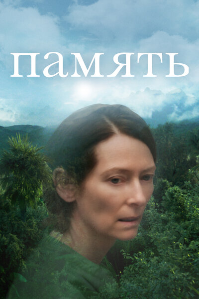 Постер «Память» (2021)
