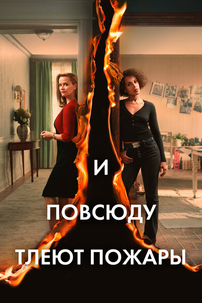 Постер «И повсюду тлеют пожары» (2020)