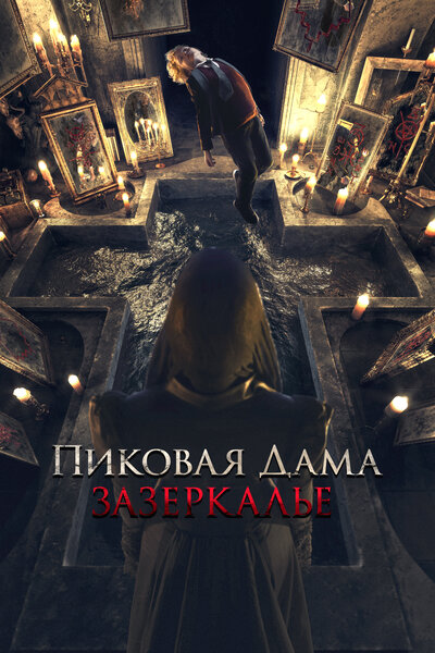 Постер «Пиковая дама: Зазеркалье» (2018)