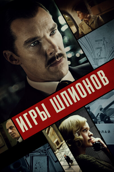 Постер «Игры шпионов» (2020)