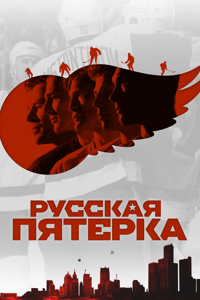 Постер: Русская пятёрка (2018)