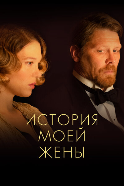 Постер «История моей жены» (2021)