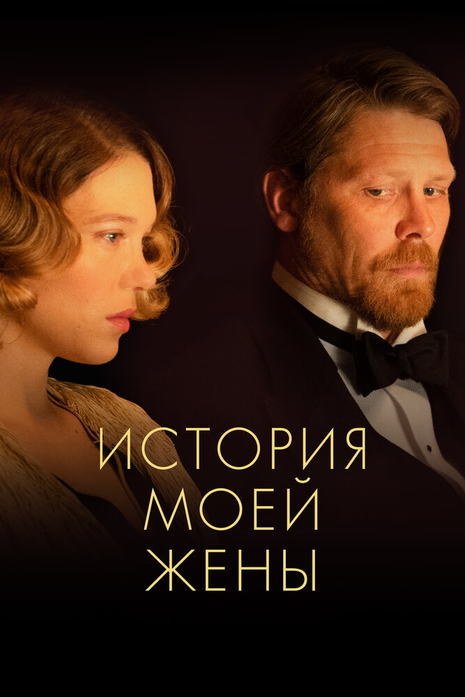 Постер: История моей жены (2021)