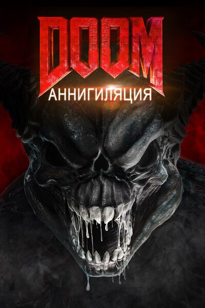 Постер «Doom: Аннигиляция» (2019)