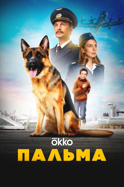 Постер «Пальма» (2020)