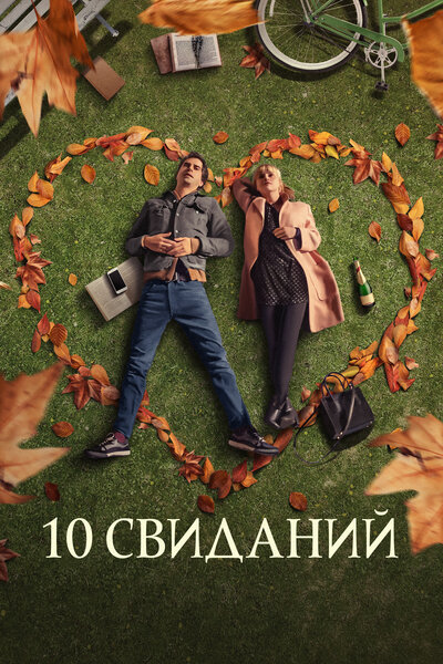 Постер «10 свиданий» (2020)