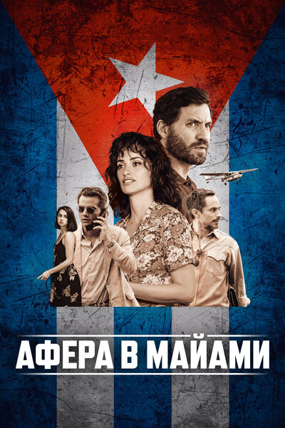 Постер «Афера в Майами» (2019)