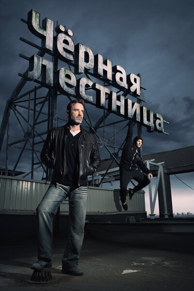 Постер «Чёрная лестница» (2020)