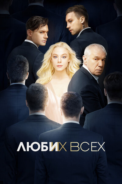 Постер «Люби их всех» (2018)