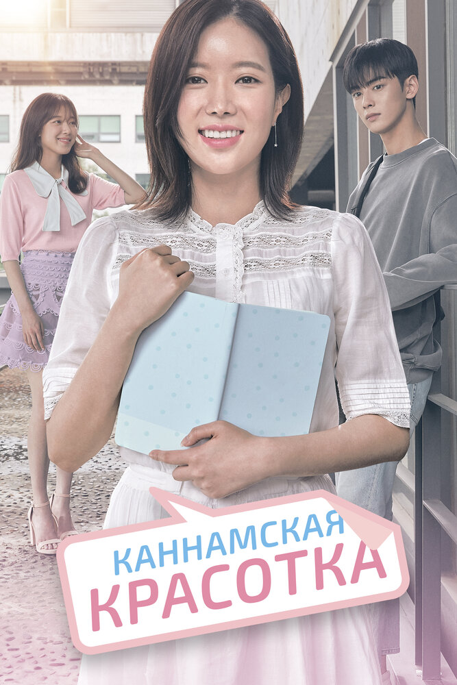 Постер: Каннамская красотка (2018)
