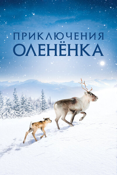 Постер «Приключения олененка» (2018)