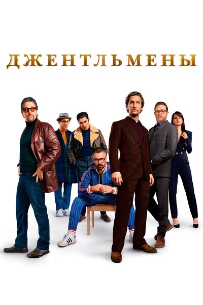 Постер «Джентльмены» (2020)