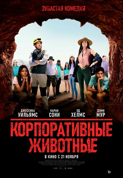 Постер «Корпоративные животные» (2019)